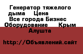 Генератор тяжелого дыма. › Цена ­ 21 000 - Все города Бизнес » Оборудование   . Крым,Алушта